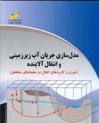 مدل‌سازی جریان آب زیرزمینی و انتقال آلاینده‌ها : تئوری و کاربردهای انتقال در محیط‌های متخلخل